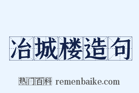 冶城楼造句是什么意思的图片